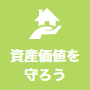 資産価値を守ろう