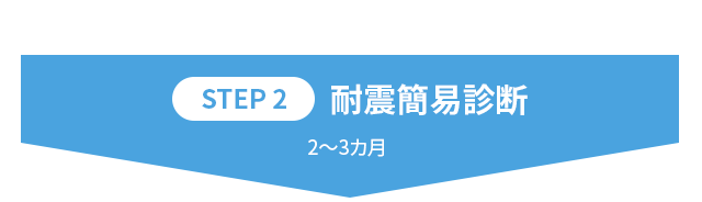 【STEP2】耐震簡易診断 2〜3カ月