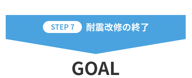 【STEP7】耐震改修の終了 GOAL!
