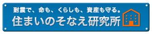 命も、くらしも、資産も守る。住まいのそなえ研究所